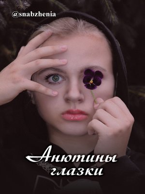 cover image of Анютины глазки